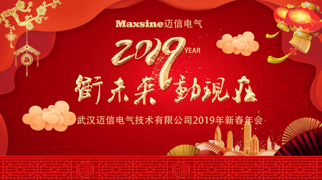 沖未來！動現(xiàn)在！| 邁信電氣2019新春年會