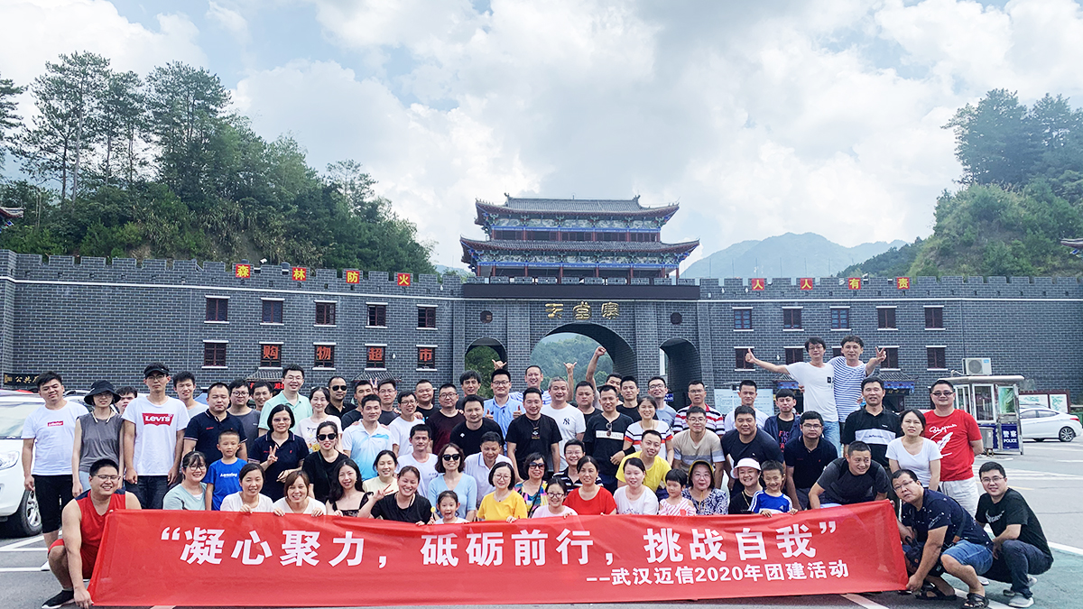“凝心聚力，砥礪前行，挑戰(zhàn)自我”——武漢邁信2020年團(tuán)建活動