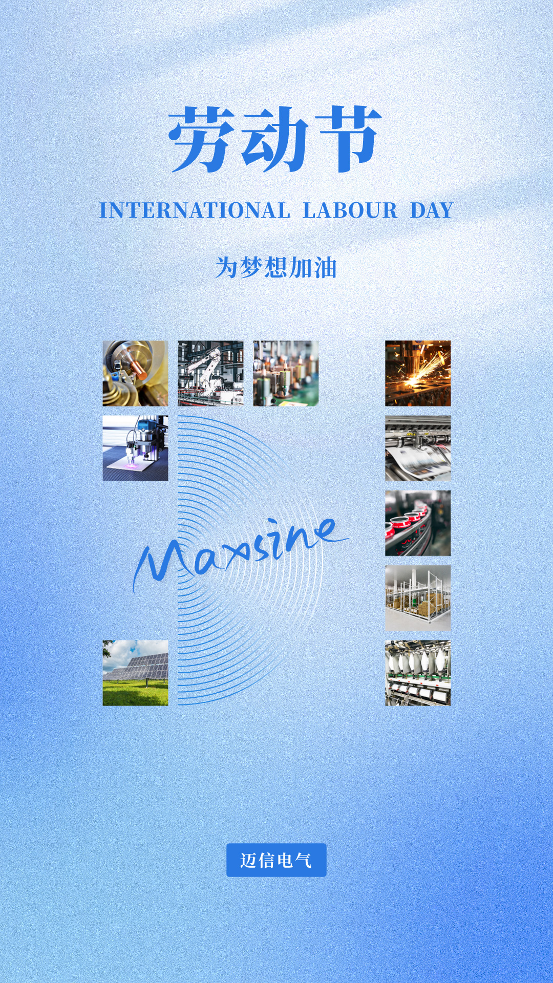 邁信祝您五一勞動節(jié)快樂！