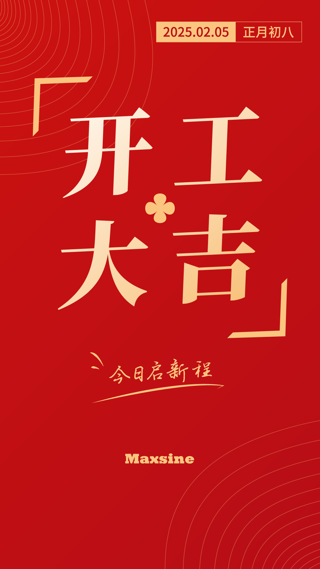 開工大吉 | 我們上班啦！