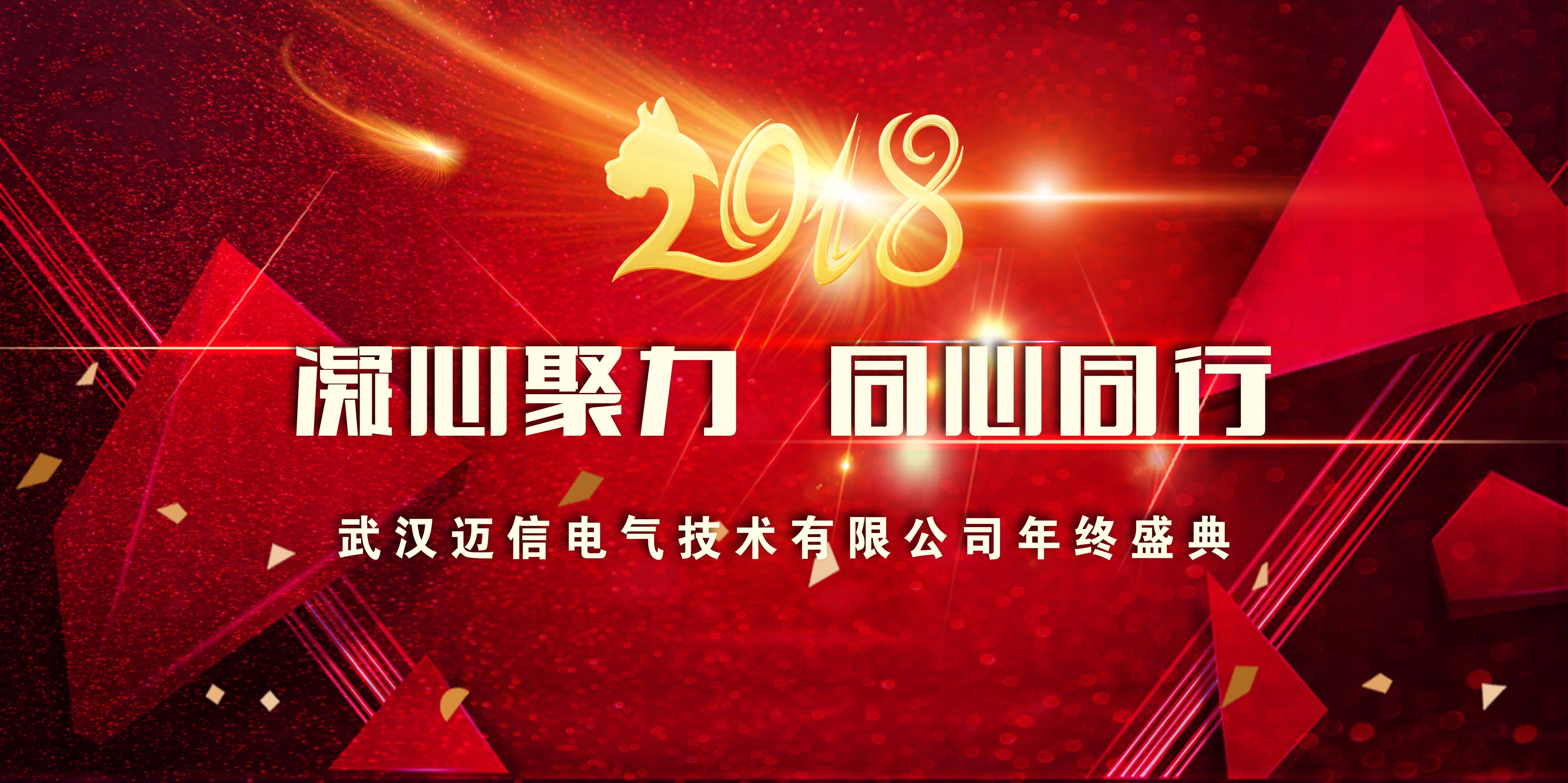 年會特輯｜2018，凝心聚力 同心同行