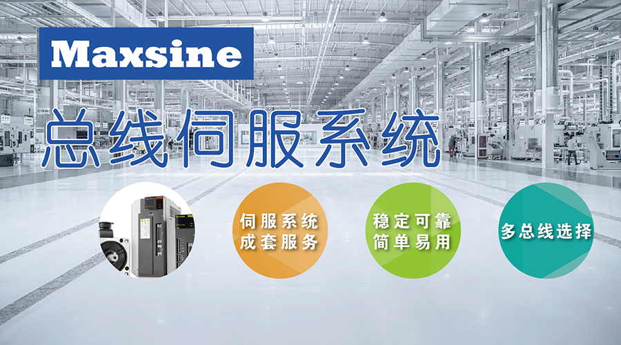 應對市場創(chuàng)新需求，邁信用“以太網總線伺服系統成套方案”筑基多元化發(fā)展